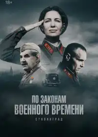 Постер сериала По законам военного времени