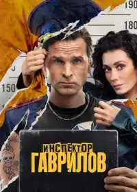 Постер сериала Инспектор Гаврилов