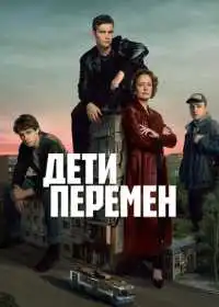 Постер сериала Дети перемен