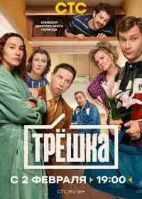 Постер сериала Трёшка