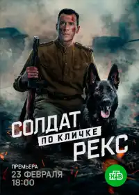 Постер сериала Солдат по кличке Рекс