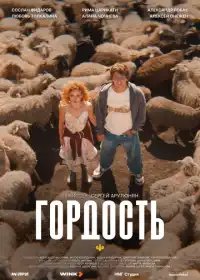 Постер сериала Гордость