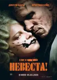 Постер фильма Невеста!