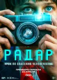 Постер сериала Радар
