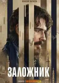 Постер сериала Заложник