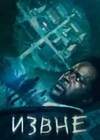Постер сериала Извне