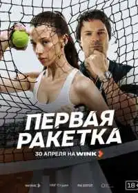Постер сериала Первая ракетка
